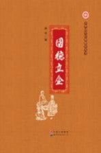 中华国学经典教育丛书 国德立企
