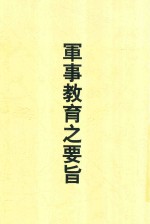 军事教育之要旨 第2版