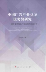 中国广告产业竞争优劣势研究 基于全球前五广告大国的实证分析