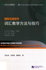 国际汉语教学 词汇教学方法与技巧