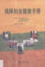 残障妇女健康手册