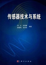 传感器技术与系统
