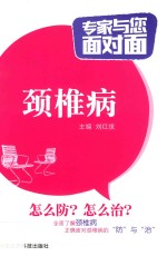 专家与您面对面 颈椎病
