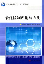 最优控制理论与方法