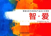 智·爱 智能时代的家电产品设计与管理