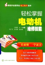 轻松掌握电动机维修技能