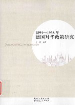 1894-1938年德国对华政策研究