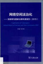 网络空间法治化 互联网与国家治理年度报告 2015