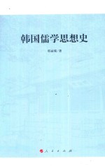 韩国儒学思想史