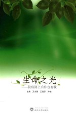 生命之光 抗癌路上有你也有我