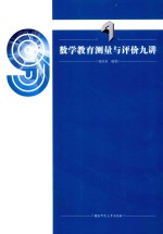 数学教育测量与评价九讲