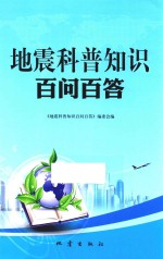 地震科普知识百问百答