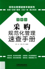 采购规范化管理速查手册 图解版