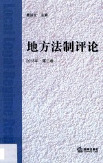 地方法制评论 2015年 第2卷