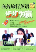商务旅行英语步步为赢
