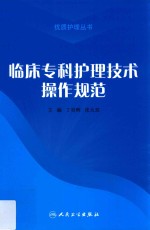 临床专科护理技术操作规范