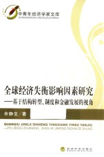 全球经济失衡影响因素研究 基于结构转型、制度和金融发展的视角