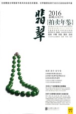 全球翡翠拍卖年鉴 2016