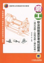 磨工职业技能鉴定考核试题库(理论试题+技能试题+模拟试卷)