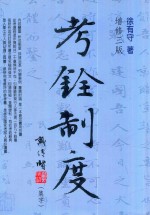考铨制度 增修3版