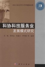 科协科技服务业发展模式研究
