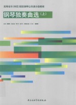 钢琴独奏曲选 上