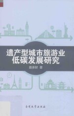 遗产型城市旅游业低碳发展研究