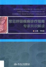 常见呼吸疾病诊疗指南专家共识解读