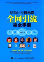 移动社交微电商 全网引流完全手册