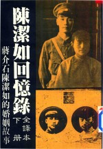 陈洁如回忆录全译本 下