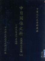 中日关系史料 欧战与山东问题 上 中华民国3年-5年
