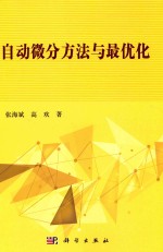 自动微分方法与最优化