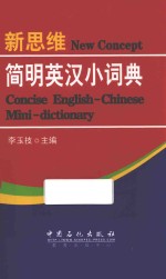 新思维简明英汉小词典