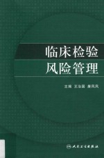 临床检验风险管理