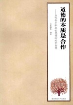 道德的本质是合作