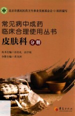 常见病中成药临床合理使用丛书 皮肤科分册