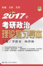 2017年考研政治理论复习导本