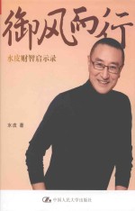 御风而行 水皮财智启示录