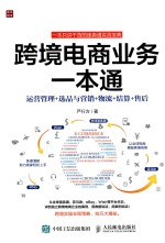跨境电商业务一本通 运营管理+选品营销+物流+结算+售后