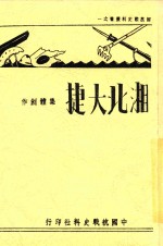 国抗战史料丛书 湘北大捷