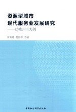 资源型城市现代服务业发展研究 以赣州市为例