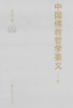 中国佛教哲学要义 上