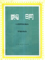 黎明 大提琴独奏曲