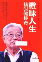 橙味人生 褚时健传奇