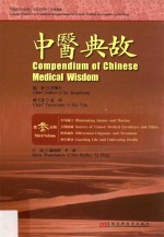 中医典故 3 汉英对照
