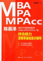陈慕泽2017年管理类联考(MBA/MPA/MPACC等)综合能力逻辑零基础高分辅导