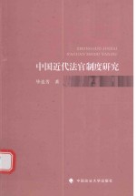 中国近代法官制度研究
