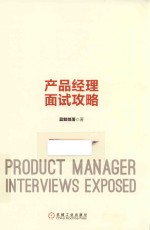 产品管理与运营系列丛书 产品经理面试攻略