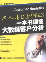 一本书读懂大数据客户分析