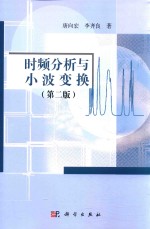 时频分析与小波变换 第2版